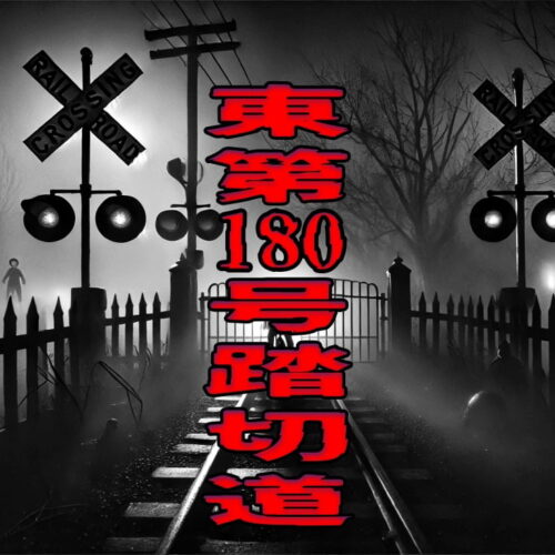 東第180号踏切道