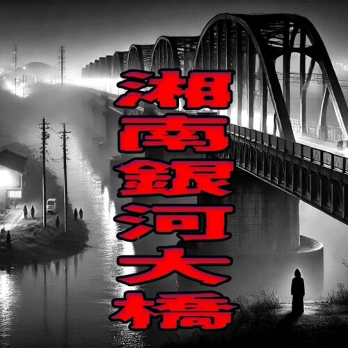 湘南銀河大橋