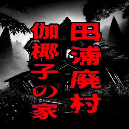 田浦廃村（伽椰子の家）