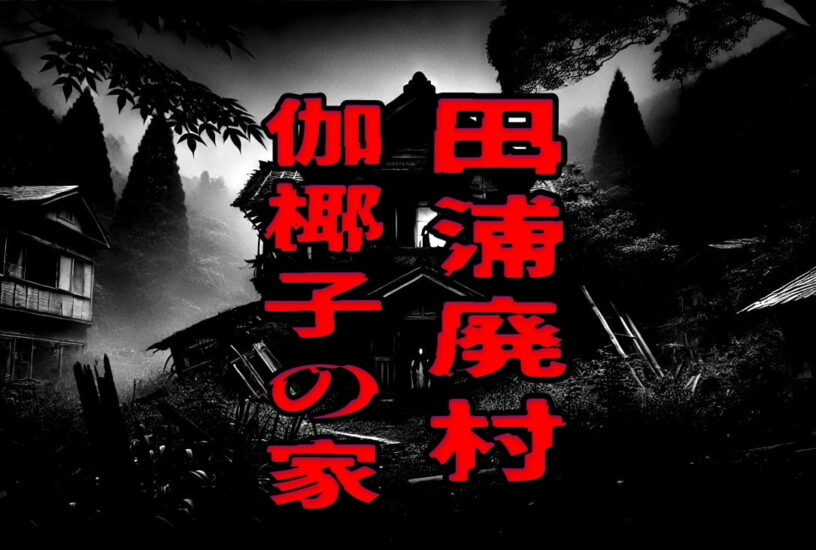 田浦廃村（伽椰子の家）