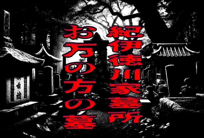 紀伊徳川家墓所・お万の方の墓