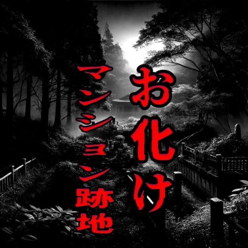 能ヶ谷きつねくぼ緑地(お化けマンション跡地)