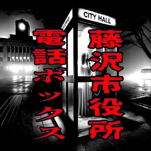 藤沢市役所の近くにある電話ボックス