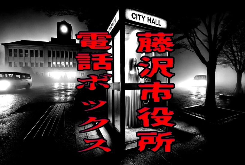 藤沢市役所の近くにある電話ボックス