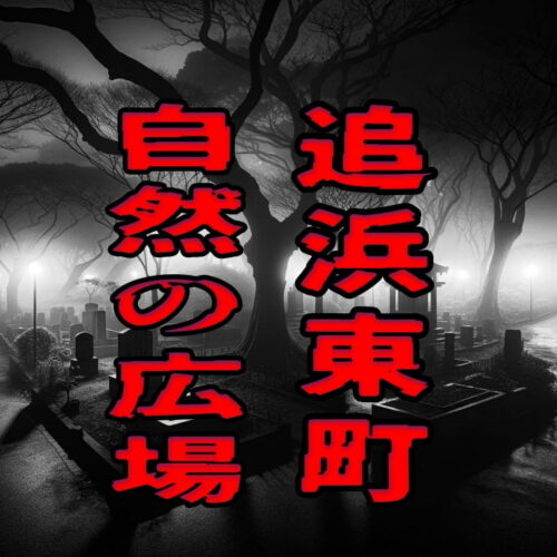 追浜東町自然の広場