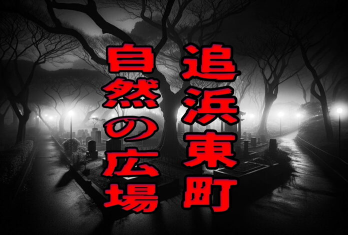 追浜東町自然の広場