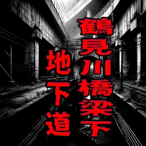 鶴見川橋梁下の地下道