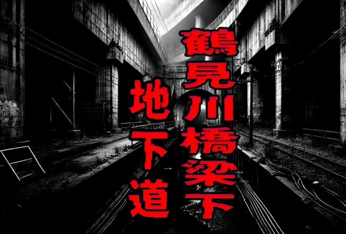 鶴見川橋梁下の地下道