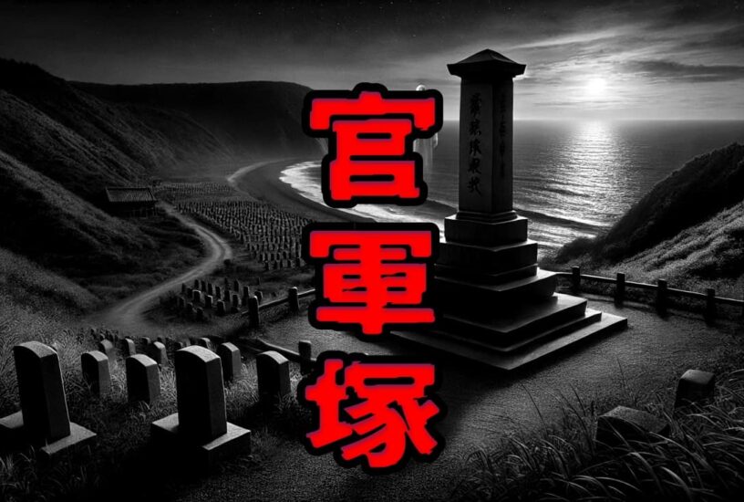 官軍塚|ウワサの心霊話