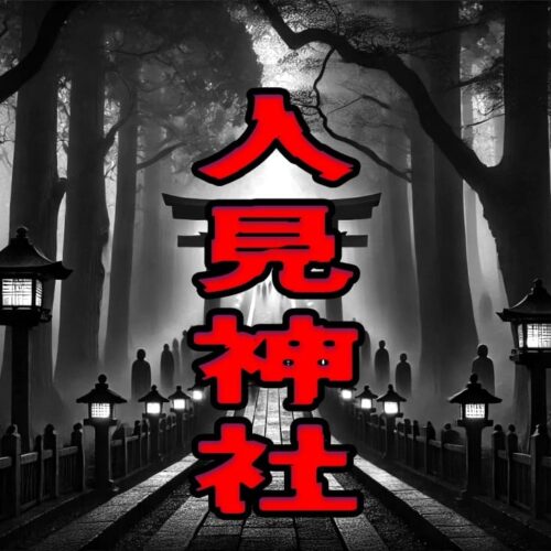 人見神社