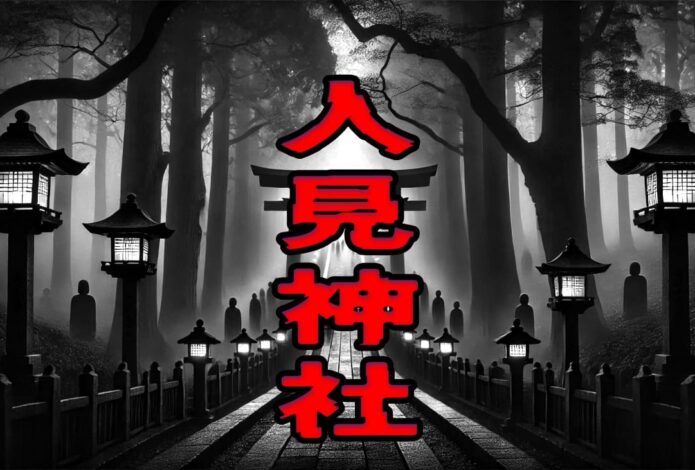 人見神社