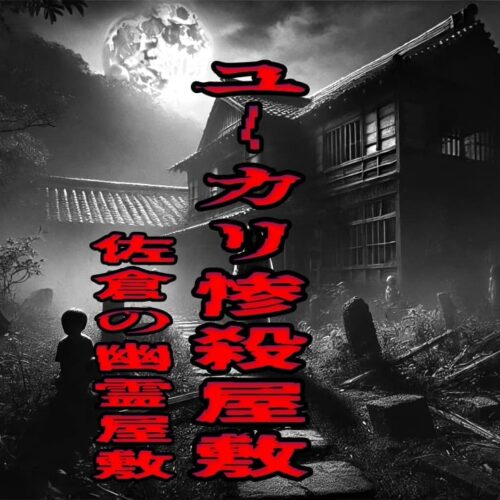 佐倉の幽霊屋敷（ユーカリ惨殺屋敷）