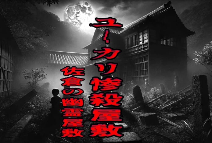 佐倉の幽霊屋敷（ユーカリ惨殺屋敷）