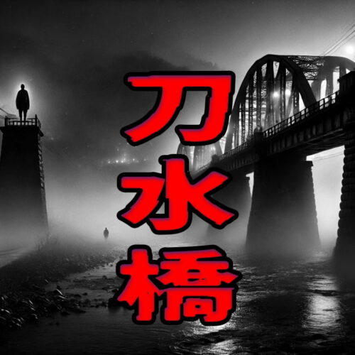 刀水橋