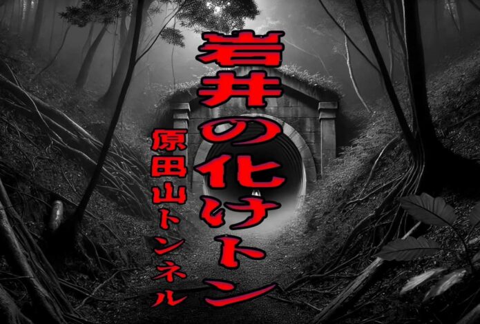 原田山トンネル（岩井の化けトン）