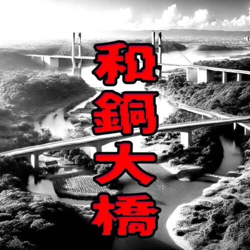 和銅大橋