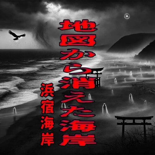 地図から消えた海岸（浜宿海岸）