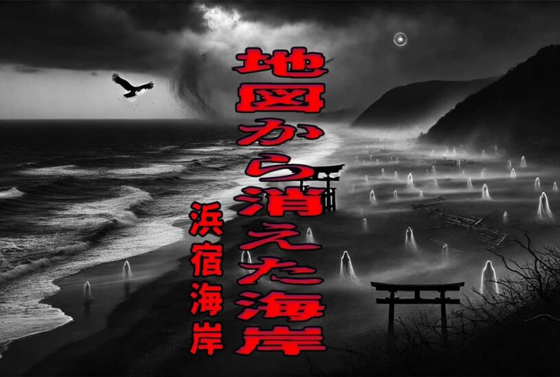 地図から消えた海岸（浜宿海岸）