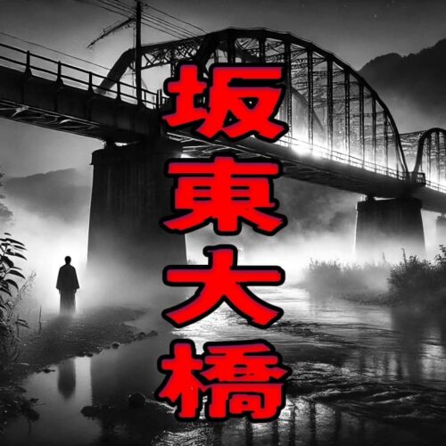 坂東大橋