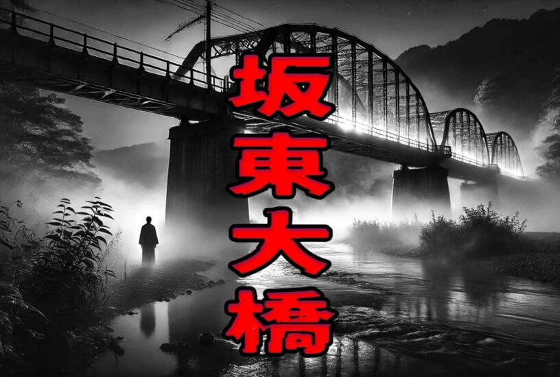 坂東大橋