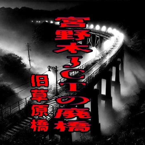 宮野木JCTの廃橋（旧草原橋）