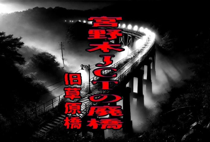 宮野木JCTの廃橋（旧草原橋）