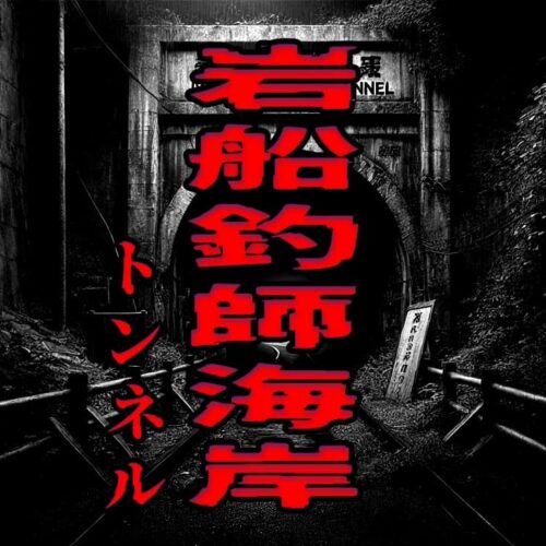 岩船釣師海岸のトンネル