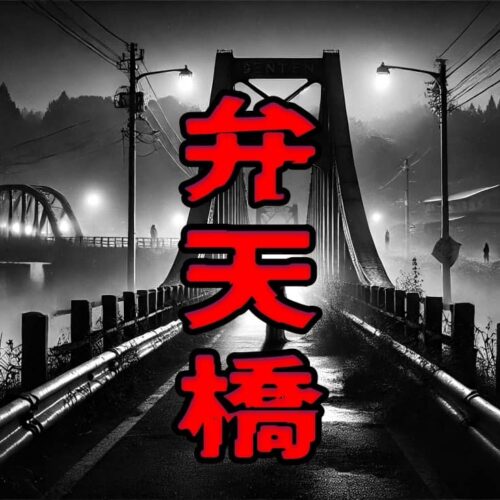 弁天橋