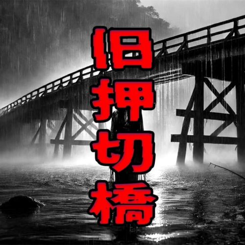 旧押切橋