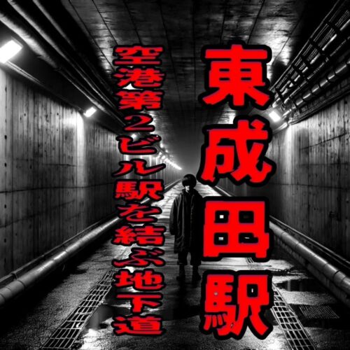 東成田駅と空港第2ビル駅を結ぶ地下道