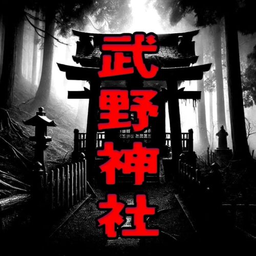 武野神社