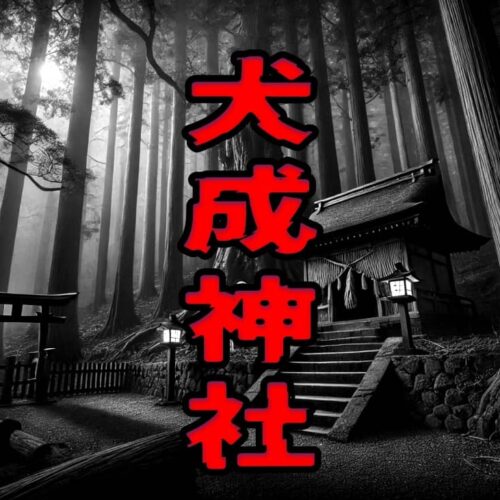 犬成神社