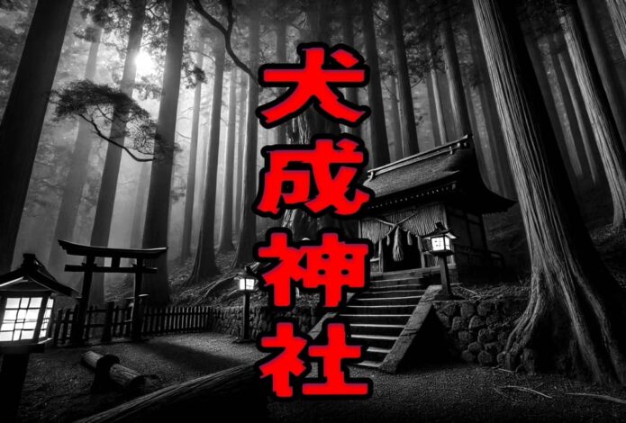 犬成神社