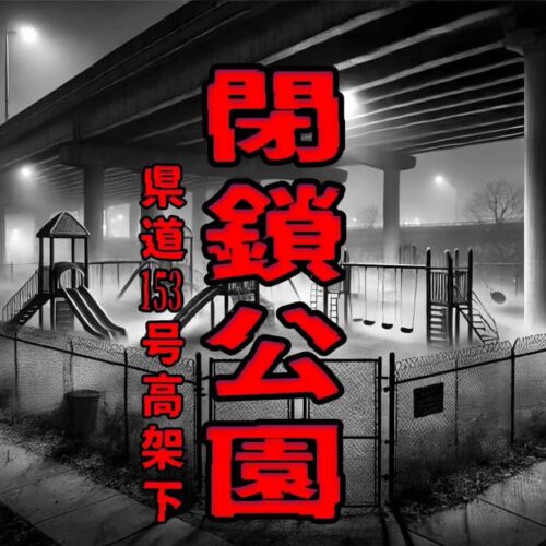 県道153号高架下の閉鎖公園