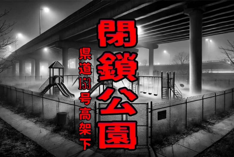 県道153号高架下の閉鎖公園