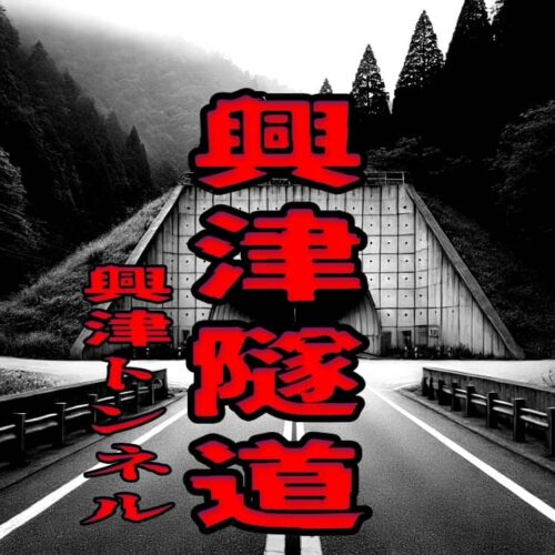 興津隧道（興津トンネル）