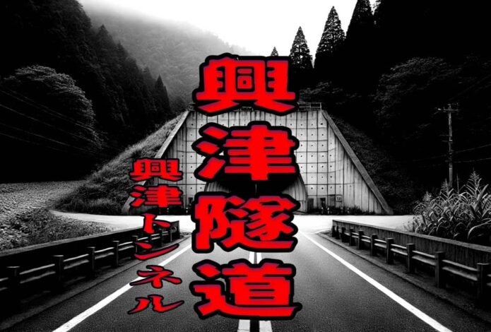 興津隧道（興津トンネル）