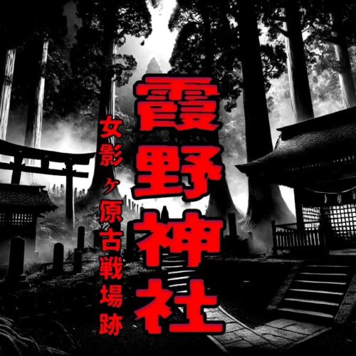 霞野神社（女影ヶ原古戦場跡）