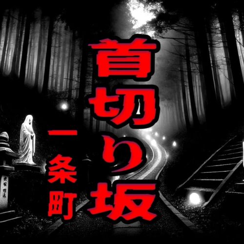 一条町の首切り坂