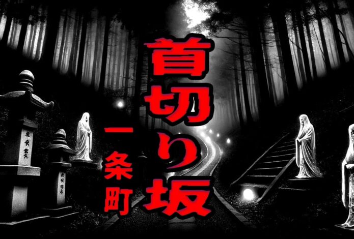 一条町の首切り坂