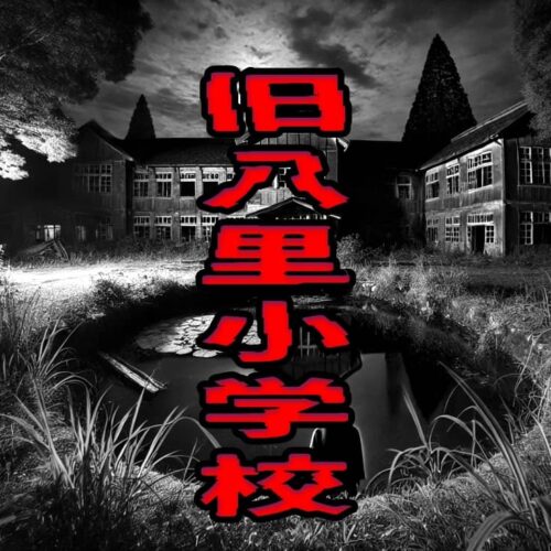 旧八里小学校