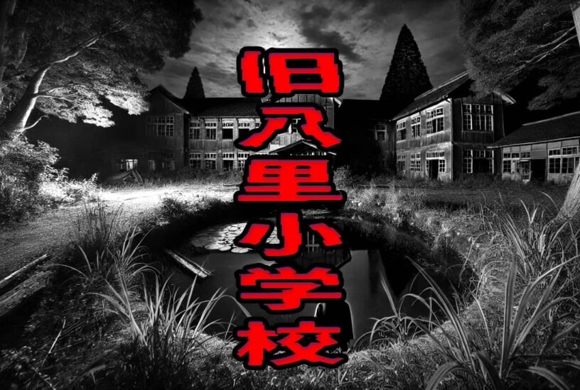 旧八里小学校