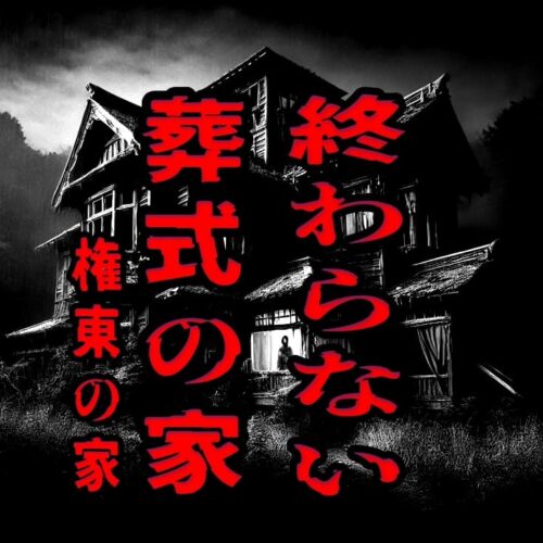 権東の家（終わらない葬式の家）