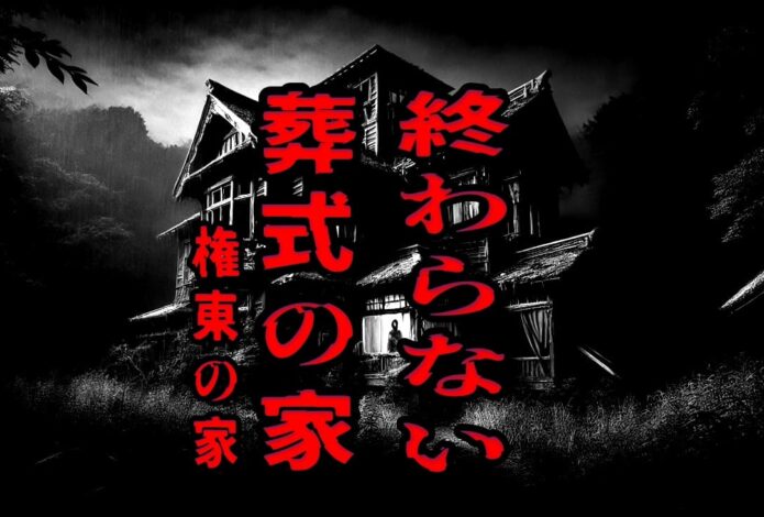 権東の家（終わらない葬式の家）