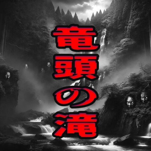 竜頭の滝