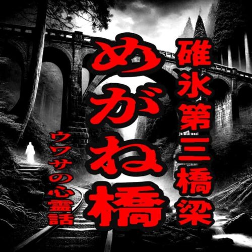 めがね橋（碓氷第三橋梁）のウワサの心霊話