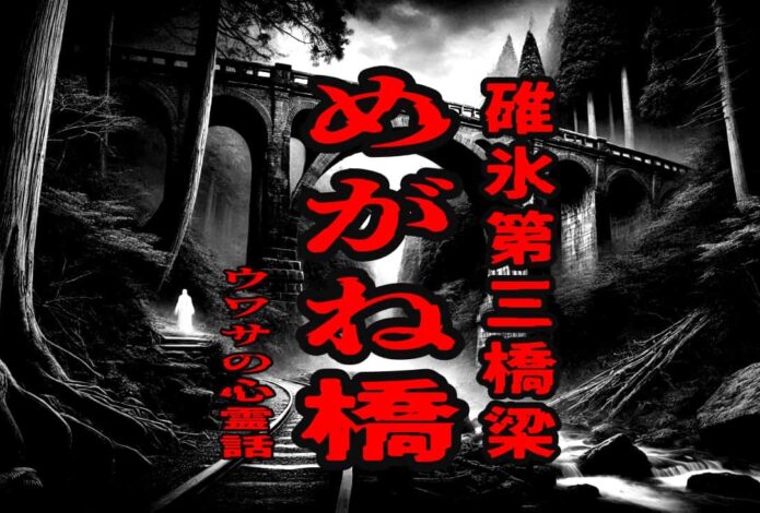 めがね橋（碓氷第三橋梁）のウワサの心霊話