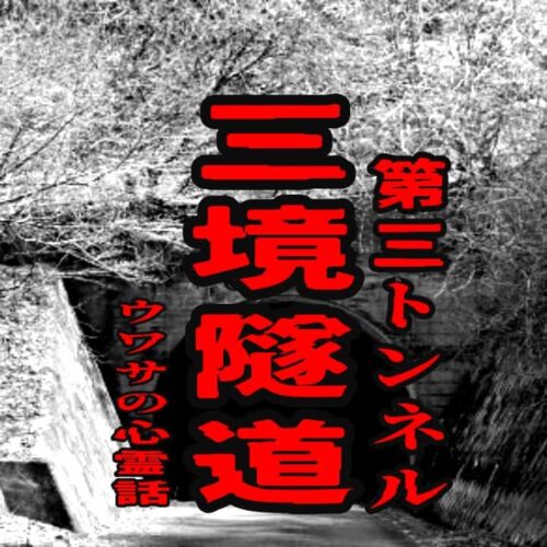 三境隧道（第三トンネル）のウワサの心霊話