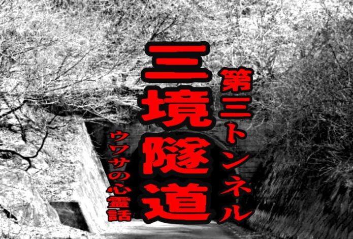 三境隧道（第三トンネル）のウワサの心霊話