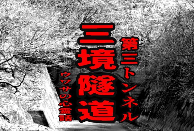 三境隧道（第三トンネル）のウワサの心霊話